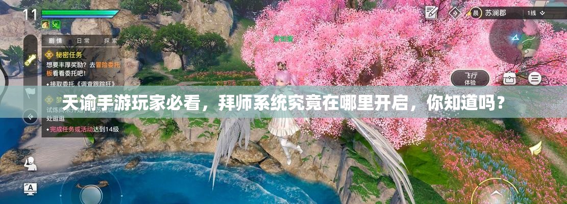 天谕手游玩家必看，拜师系统究竟在哪里开启，你知道吗？