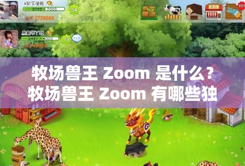 牧场兽王 Zoom 是什么？牧场兽王 Zoom 有哪些独特之处？快来一探究竟