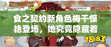 食之契约新角色梅干惊艳登场，她究竟隐藏着怎样的神秘力量？