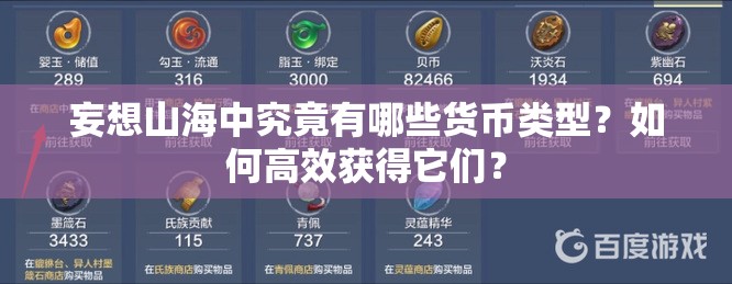 妄想山海中究竟有哪些货币类型？如何高效获得它们？