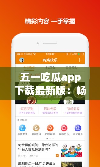 五一吃瓜app下载最新版：畅享假期娱乐，轻松获取最新热点与八卦资讯