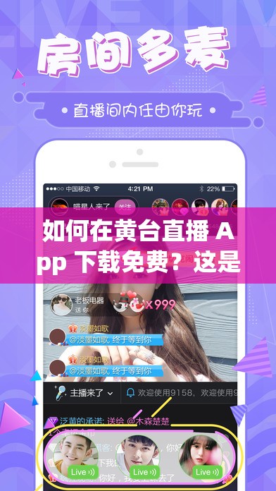 如何在黄台直播 App 下载免费？这是一个备受关注的问题