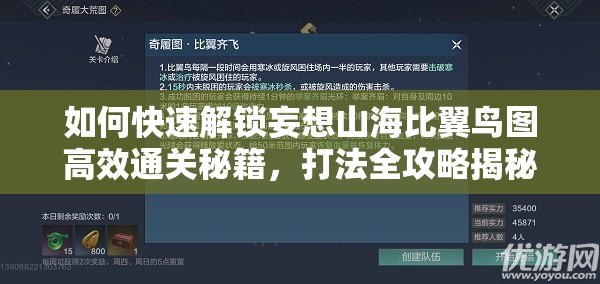 如何快速解锁妄想山海比翼鸟图高效通关秘籍，打法全攻略揭秘？