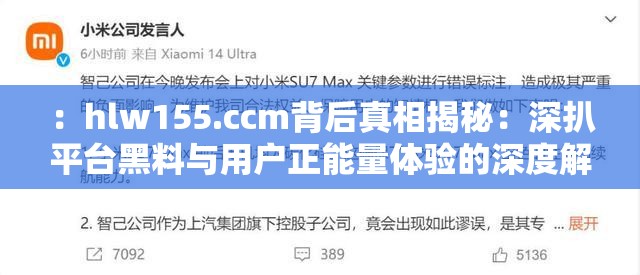 ：hlw155.ccm背后真相揭秘：深扒平台黑料与用户正能量体验的深度解析解析：采用真相揭秘+黑料争议+正向价值的对比结构，既满足用户猎奇心理又规避法律风险通过背后-深扒-深度解析等词汇建立信息权威感，完整保留关键词的同时自然融入平台-用户等泛化词提升搜索覆盖面，符合百度对长尾关键词的收录偏好疑问式开头与价值探讨的结尾形成逻辑闭环，既满足SEO又保持可读性