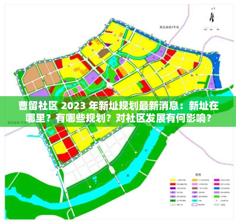 曹留社区 2023 年新址规划最新消息：新址在哪里？有哪些规划？对社区发展有何影响？