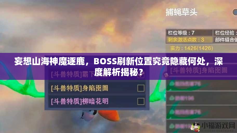 妄想山海神魔逐鹿，BOSS刷新位置究竟隐藏何处，深度解析揭秘？