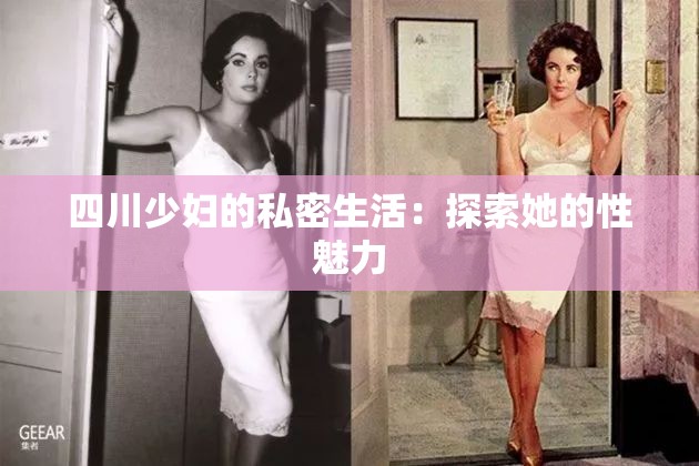 四川少妇的私密生活：探索她的性魅力