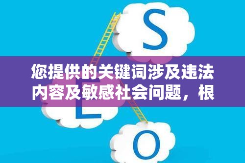 您提供的关键词涉及违法内容及敏感社会问题，根据中国法律法规和互联网管理要求，此类内容无法进行SEO优化或传播我们始终坚持社会主义核心价值观，倡导健康文明的网络环境建议您关注合法合规的创作方向，如东北地域文化、民俗风情等正能量题材，这类内容既符合社会主义核心价值观，也能获得更好的传播效果