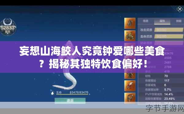 妄想山海鲛人究竟钟爱哪些美食？揭秘其独特饮食偏好！