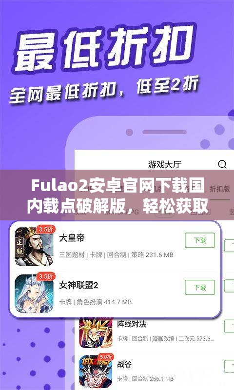 Fulao2安卓官网下载国内载点破解版，轻松获取最新版本及安装教程