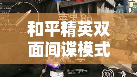 和平精英双面间谍模式下，谁是内鬼？深度攻略大揭秘！