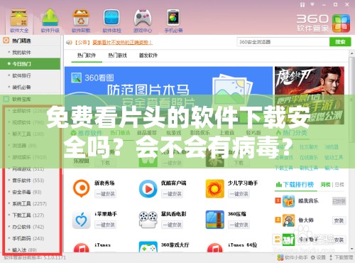 免费看片头的软件下载安全吗？会不会有病毒？
