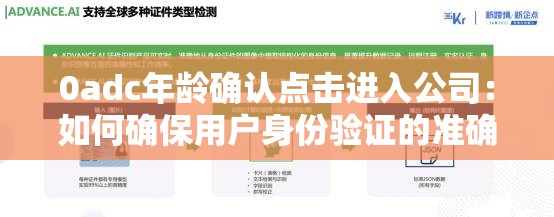 0adc年龄确认点击进入公司：如何确保用户身份验证的准确性与安全性？