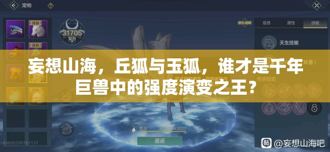 妄想山海，丘狐与玉狐，谁才是千年巨兽中的强度演变之王？