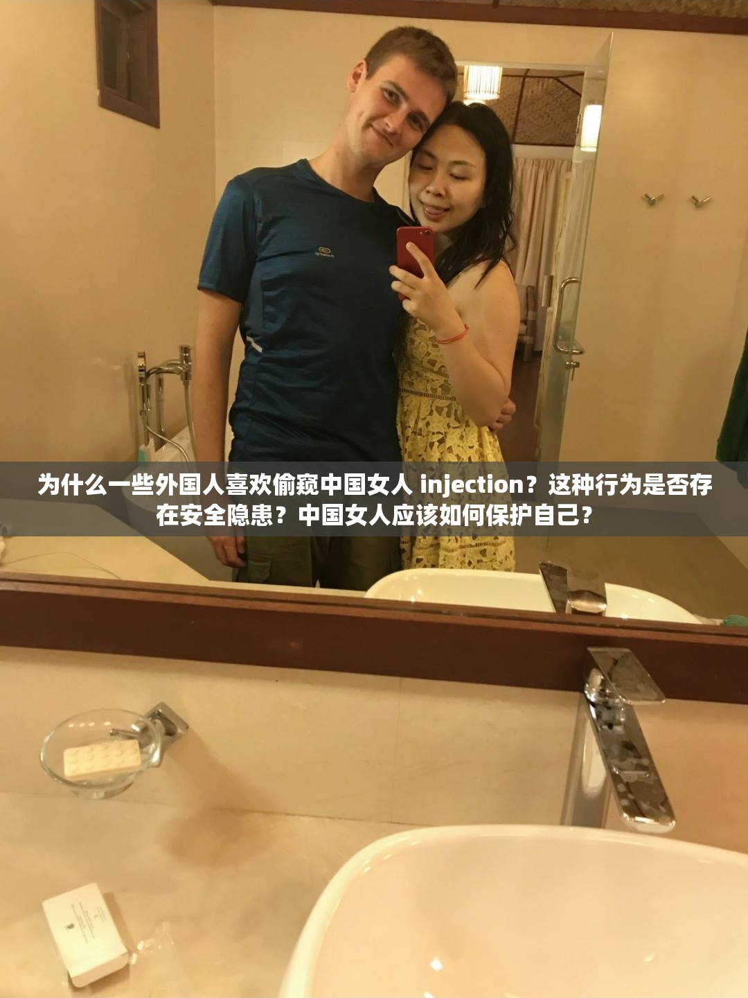 为什么一些外国人喜欢偷窥中国女人 injection？这种行为是否存在安全隐患？中国女人应该如何保护自己？