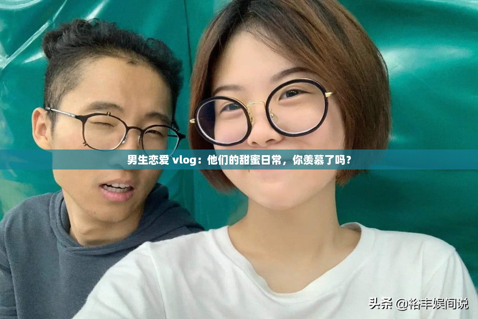 男生恋爱 vlog：他们的甜蜜日常，你羡慕了吗？