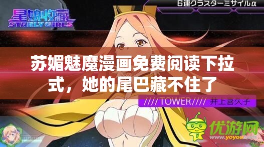 苏媚魅魔漫画免费阅读下拉式，她的尾巴藏不住了