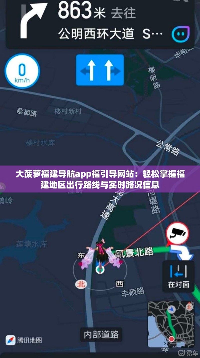 大菠萝福建导航app福引导网站：轻松掌握福建地区出行路线与实时路况信息