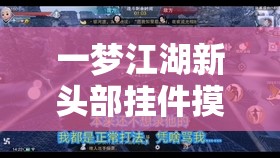 一梦江湖新头部挂件摸金符来袭，它会预示玩法革命的哪三大趋势？