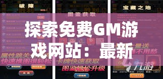 探索免费GM游戏网站：最新热门游戏资源一网打尽，畅玩无限乐趣