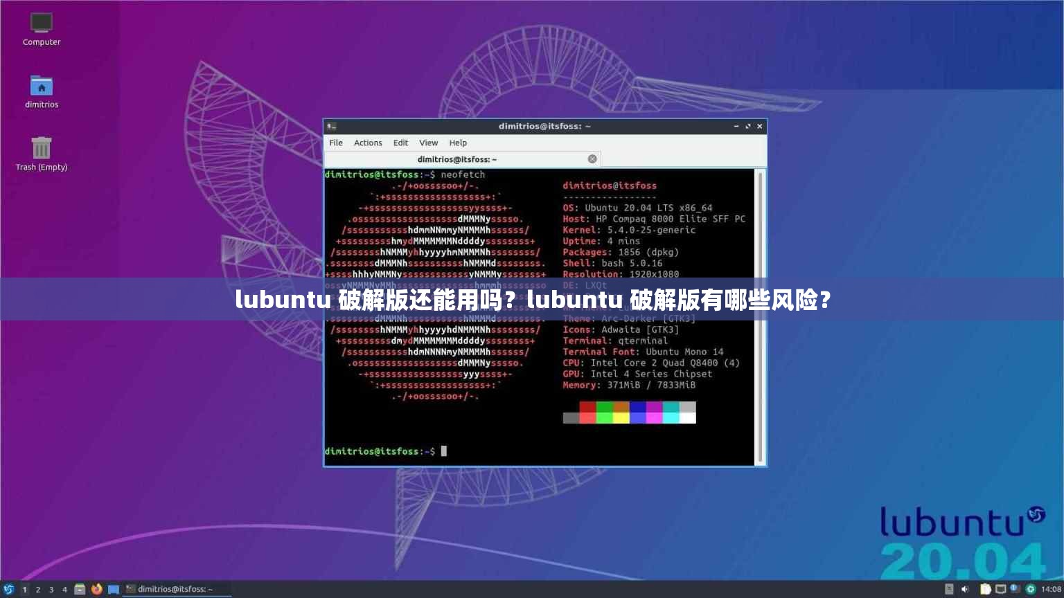 lubuntu 破解版还能用吗？lubuntu 破解版有哪些风险？