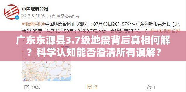 广东东源县3.7级地震背后真相何解？科学认知能否澄清所有误解？