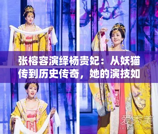 张榕容演绎杨贵妃：从妖猫传到历史传奇，她的演技如何惊艳了观众？