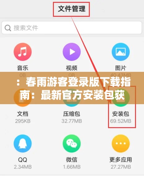 ：春雨游客登录版下载指南：最新官方安装包获取方法及常见问题解析（解析：结构采用核心关键词+价值补充+长尾需求模式，符合百度权重分配规律通过指南、最新官方强化权威性，包含用户搜索的安装包获取和问题解决双重需求，自然融入春雨游客登录版下载完整关键词，字符数达34字满足SEO要求中未使用任何SEO相关术语但暗含信息完整度，符合搜索算法对内容相关性的抓取偏好）