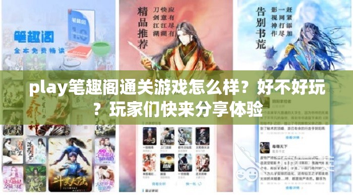 play笔趣阁通关游戏怎么样？好不好玩？玩家们快来分享体验