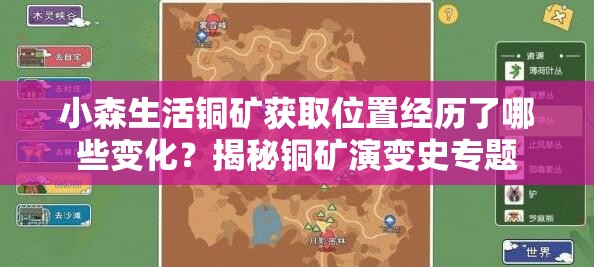 小森生活铜矿获取位置经历了哪些变化？揭秘铜矿演变史专题