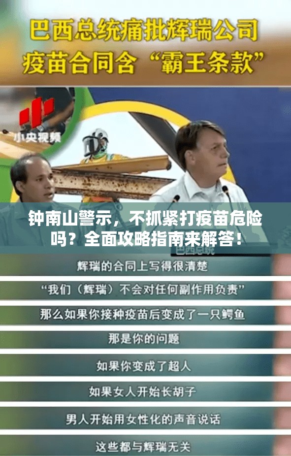 钟南山警示，不抓紧打疫苗危险吗？全面攻略指南来解答！