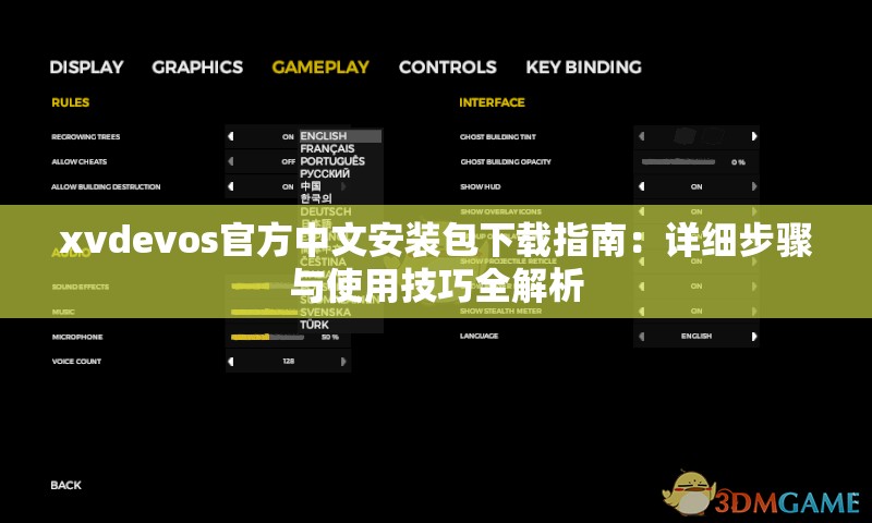 xvdevos官方中文安装包下载指南：详细步骤与使用技巧全解析