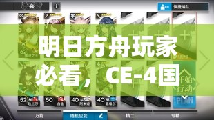 明日方舟玩家必看，CE-4国际重犯押运三星通关方法演变史揭秘？