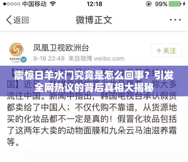 震惊日羊水门究竟是怎么回事？引发全网热议的背后真相大揭秘