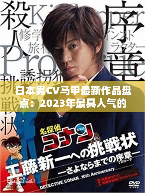 日本男CV马甲最新作品盘点：2023年最具人气的配音角色及幕后故事揭秘