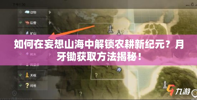 如何在妄想山海中解锁农耕新纪元？月牙锄获取方法揭秘！