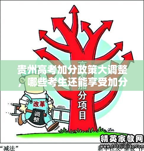 贵州高考加分政策大调整，哪些考生还能享受加分优惠？