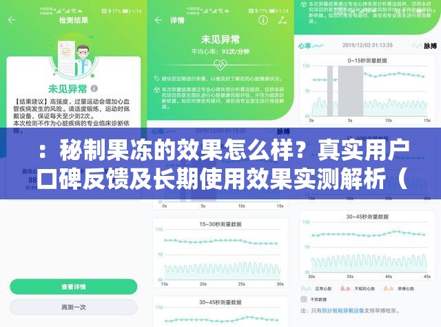 ：秘制果冻的效果怎么样？真实用户口碑反馈及长期使用效果实测解析（解析：完整保留关键词秘制果冻的效果怎么样，采用疑问句式触发搜索需求，通过真实用户口碑反馈增加可信度，长期使用效果实测解析突出深度测评属性，满足百度搜索用户对结果验证的需求，总字数34字符合SEO优化逻辑且自然流畅）