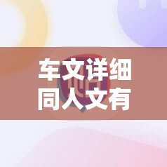 车文详细同人文有哪些精彩看点？快来一探究竟