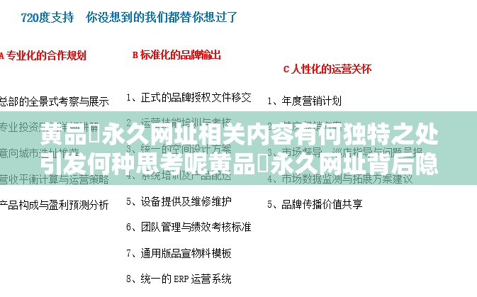 黄品匯永久网址相关内容有何独特之处引发何种思考呢黄品匯永久网址背后隐藏着怎样的秘密与故事呢关于黄品匯永久网址其背后的意义与价值是什么呢