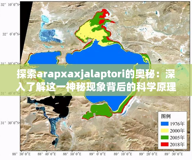 探索arapxaxjalaptori的奥秘：深入了解这一神秘现象背后的科学原理与独特魅力