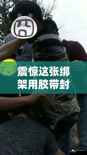 震惊这张绑架用胶带封口的图片背后隐藏着怎样的惊人真相？