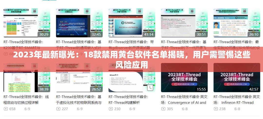 2023年最新曝光：18款禁用黄台软件名单揭晓，用户需警惕这些风险应用