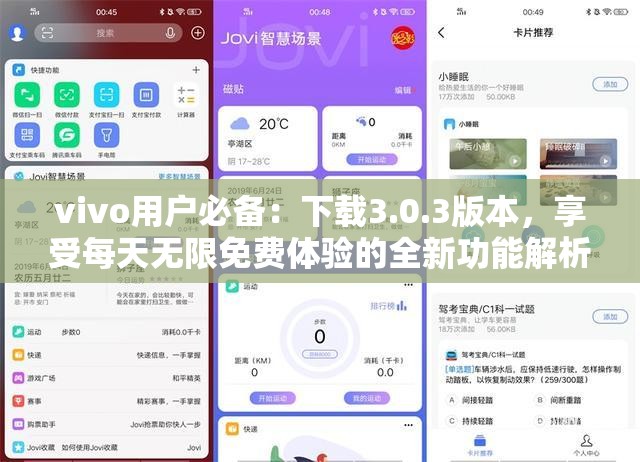 vivo用户必备：下载3.0.3版本，享受每天无限免费体验的全新功能解析