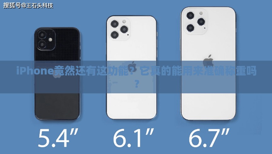 iPhone竟然还有这功能？它真的能用来准确称重吗？