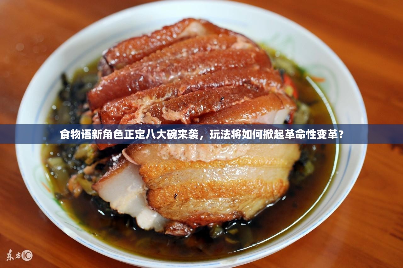 食物语新角色正定八大碗来袭，玩法将如何掀起革命性变革？