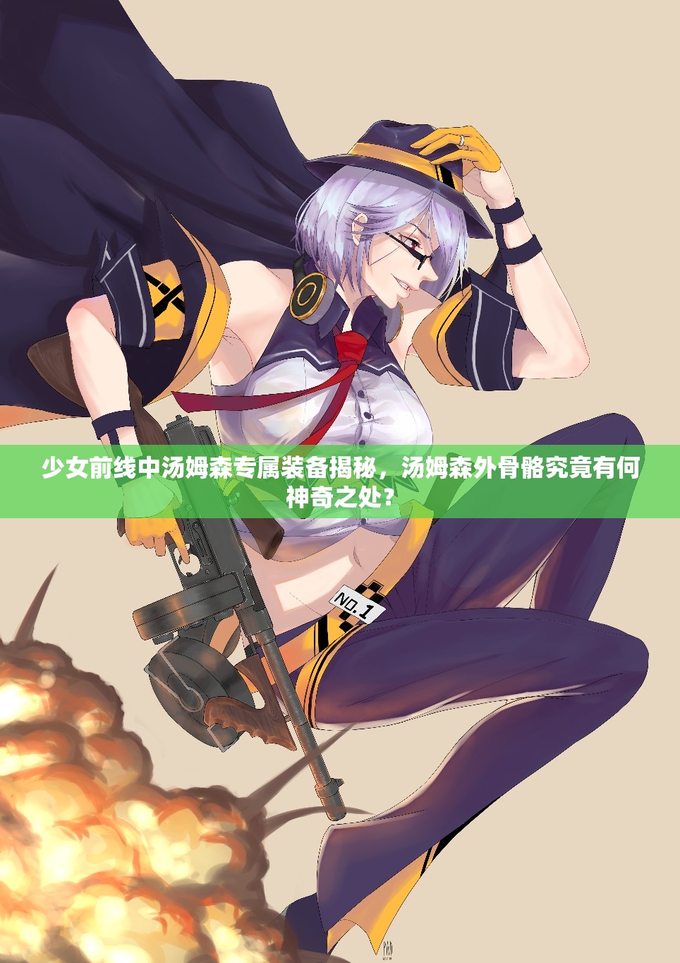 少女前线中汤姆森专属装备揭秘，汤姆森外骨骼究竟有何神奇之处？