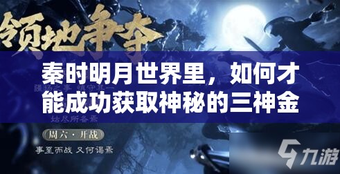 秦时明月世界里，如何才能成功获取神秘的三神金甲鹿呢？