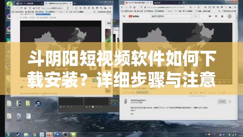 斗阴阳短视频软件如何下载安装？详细步骤与注意事项大揭秘
