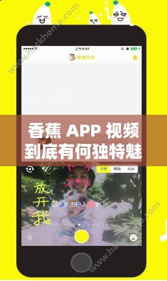 香蕉 APP 视频到底有何独特魅力？快来一探究竟，解锁精彩内容